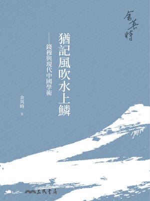 cover image of 猶記風吹水上鱗